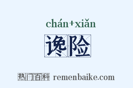 谗险是什么意思的图片